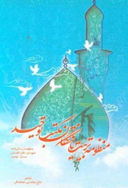 منظومه تربیت‌یافتگان مکتب توحید: منظومه زندگی‌نامه شهدای دفاع مقدس مسجد توحید