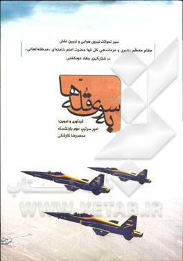 به سوی قله‌ها: سیر تحولات نیروی هوای و تبیین نقش مقام معظم رهبری حضرت آیت‌الله العظمی امام خامنه‌ای (مدظله العالی) در شکل‌گیری جهاد خودکفایی