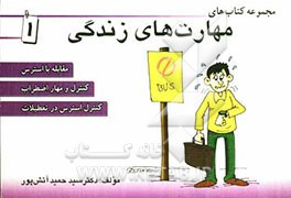 مهارت زندگی: مقابله با استرس، کنترل و مهار اضطراب، کنترل استرس در تعطیلات