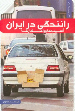 رانندگی در ایران: بایسته‌ها و راهکارها