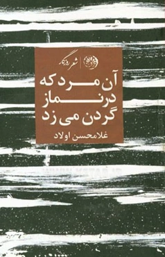 آن مرد که در نماز گردن می‌زد (چهارگانه‌ها)
