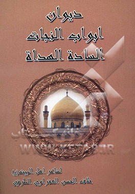 دیوان ابواب النجاه: الساده الهداه