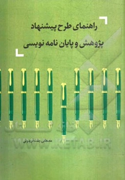 راهنمای طرح پیشنهاد پژوهش و پایان‌نامه‌نویسی