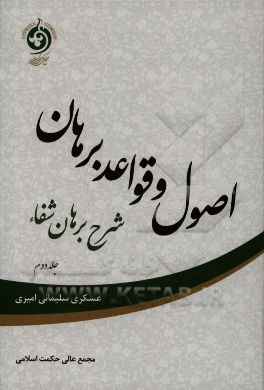 اصول و قواعد برهان: شرح برهان شفاء: المقاله الثانیه