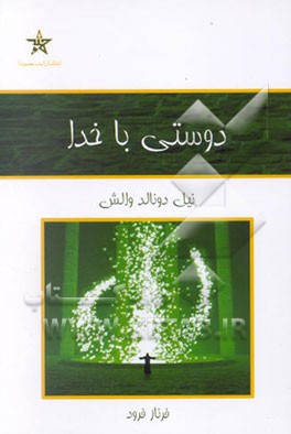 دوستی با خدا: گفت و گویی نامتعارف