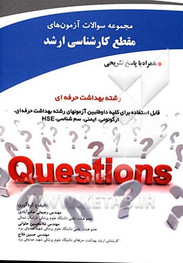 مجموعه سوالات آزمون‌های مقطع کارشناسی ارشد و دکترا رشته بهداشت حرفه‌ای همراه با پاسخ تشریحی ...