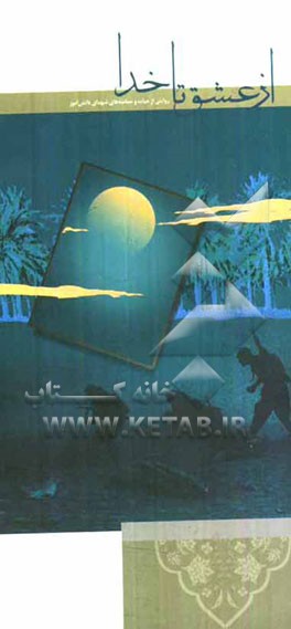 از عشق تا خدا