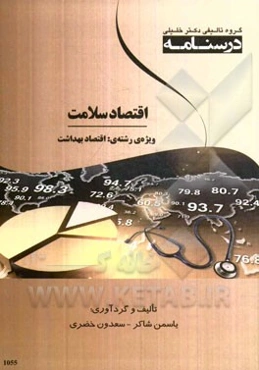 درسنامه اقتصاد سلامت ویژه رشته‌ی: اقتصاد بهداشت