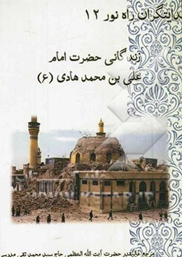 زندگانی حضرت علی الهادی (ع)