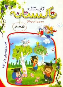 تاکستانه (تابستانه) اول دبستان