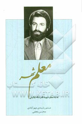 معلم شهر به یاد معلم شهید، قدرت‌اله چگینی