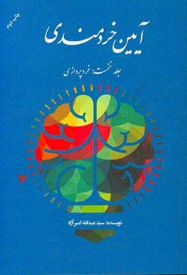 آیین خردمندی: خردپردازی