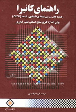 راهنمای کانبرا: راهنمای سازمان همکاری اقتصادی و توسعه (OECD) برای اندازه‌گیری منابع انسانی علم و فناوری