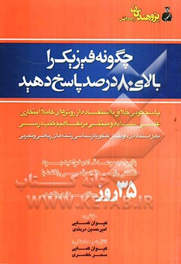 چگونه فیزیک را بالای 80 درصد پاسخ دهید: پاسخگویی خلاق با استفاده از روش‌های  کاملا ابتکاری، علمی، ساده و مبتنی بر مفاهیم کتب درسی قابل استفاده‌ی ...