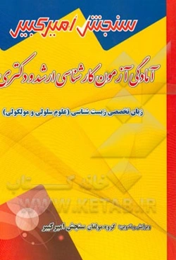 آمادگی آزمون کارشناسی ارشد و دکتری زبان تخصصی زیست‌شناسی (علوم سلولی و مولکولی) شامل: تکنیک برنامه‌ریزی، نکته‌ها و روشها، تست‌های خودسنجی