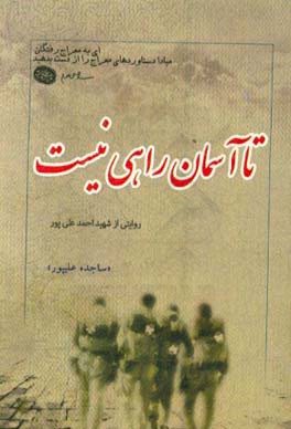 تا آسمان راهی نیست: گزیده‌ای از زندگی‌نامه، خاطرات، وصیت‌نامه، دست‌نوشته و تصاویر شهید احمد علی‌پور