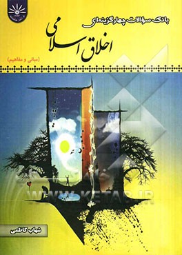 بانک سوالات چهارگزینه‌ای اخلاق اسلامی (مبانی و مفاهیم