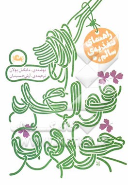 راهنمای تغذیه‌ی سالم: قواعد خوردن