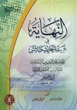 النهایه فی غریب الحدیث والاثر