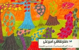 دفتر نقاشی امیرعلی