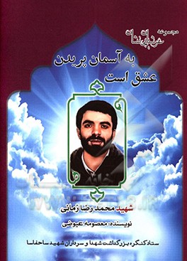 عشق است به آسمان پریدن: زندگی‌نامه، سیره،‌ خاطرات و خصوصیات بارز اخلاقی شهید محمدرضا زمانی