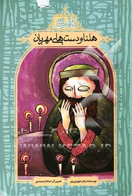 هلنا و دست‌های مهربان