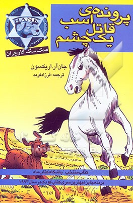 پرونده‌ی اسب قاتل یک‌چشم