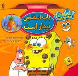 باب اسفنجی بیمار است