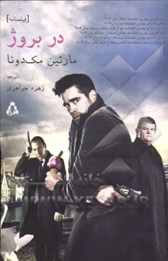 در بروژ [فیلمنامه]