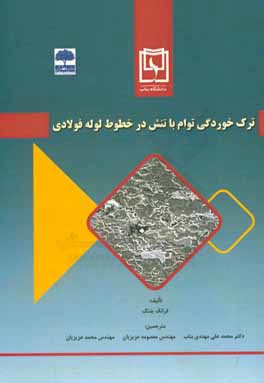 ترک‌خوردگی توام با تنش در خطوط لوله فولادی