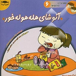 آنوشای هله هوله خور
