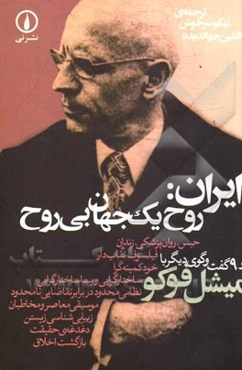 ایران: روح یک جهان بی‌روح و 9 گفت‌وگوی دیگر