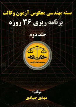 بسته مهندسی معکوس آزمون وکالت برنامه‌ریزی 36 روزه