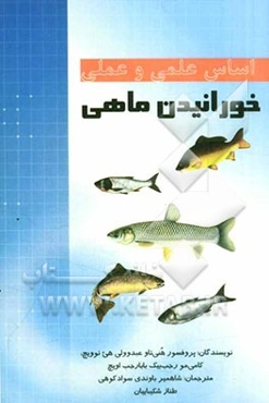 اساس علمی و عملی خورانیدن ماهی
