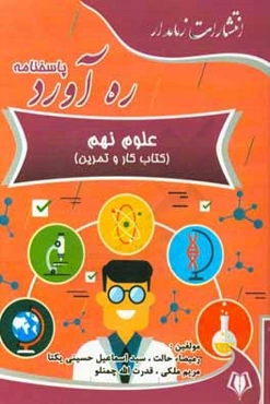 پاسخ‌نامه ره‌آورد علوم نهم (کتاب کار و تمرین)