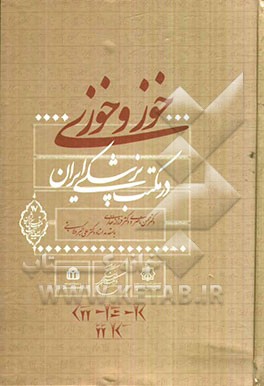 خوز و خوزی در مکتب پزشکی ایران