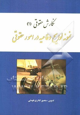 نگارش حقوقی (1): نمونه لوایح دفاعیه در امور حقوقی