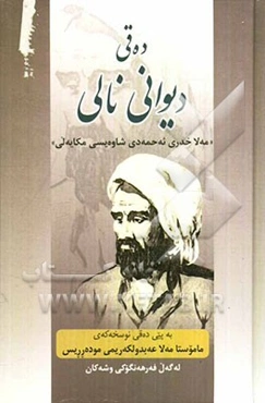 ده‌قی دیوانی نالی "مه‌لا خدری ئه‌حمه‌دی شاوه‌یسی مکایه‌لی"