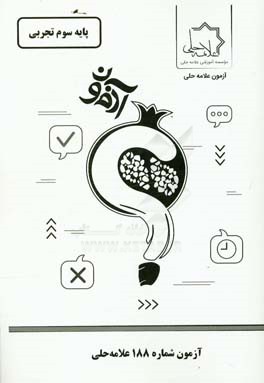 آزمون شماره 188 علامه حلی: پایه سوم تجربی