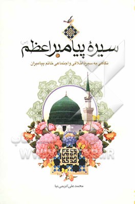 سیره پیامبر اعظم (ص): نگاهی به سیره اخلاقی و اجتماعی خاتم پیامبران (ص) (ویژه جوانان و نوجوانان