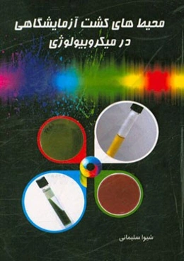 محیط‌های کشت آزمایشگاهی در میکروبیولوژی = Laboratory culture media in microbiology
