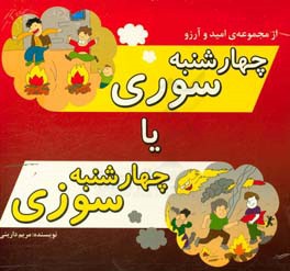 چهارشنبه‌سوری یا چهارشنبه‌سوزی