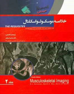 خلاصه موسکولواسکلتال (ویژه داوطلبان آزمون ارتقاء، گواهینامه و دانشنامه بورد تخصصی)