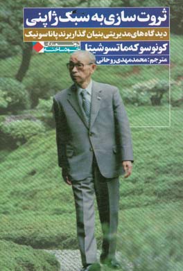 ثروت‌سازی به سبک ژاپنی: دیدگاه‌های مدیریتی بنیان‌گذار برند پاناسونیک