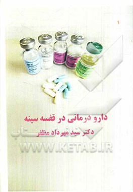 دارو درمانی دردقفسه سینه صدری