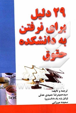 29 دلیل برای نرفتن به دانشکده حقوق