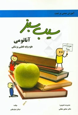 آناتومی، علوم پایه قطبی پزشکی