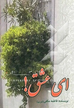 ای عشق! (مجموعه داستان)