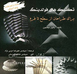تکنیک‌های فولدینگ برای طراحان از سطح تا فرم