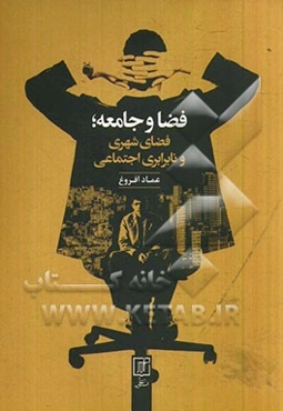 فضا و جامعه: فضای شهری و نابرابری اجتماعی "ارائه الگویی برای جدایی‌گزینی فضایی و پیامدهای آن"